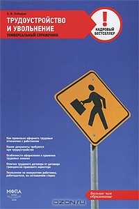 А. В. Лебедев - Трудоустройство и увольнение. Универсальный справочник