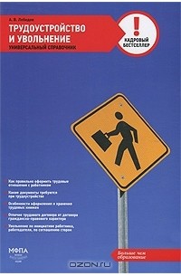А. В. Лебедев - Трудоустройство и увольнение. Универсальный справочник