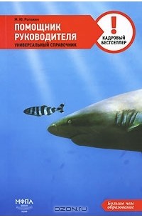 Михаил Рогожин - Помощник руководителя. Универсальный справочник