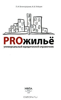  - PROжилье. Универсальный юридический справочник