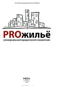  - PROжилье. Универсальный юридический справочник