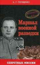 А. С. Терещенко - Маршал военной разведки