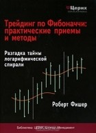  - Трейдинг по Фибоначчи. Практические приемы и методы
