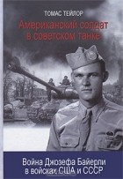 Томас Тейлор - Американский солдат в советском танке. Война Джозефа Байерли в войсках США и СССР