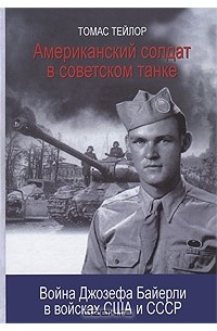 Томас Тейлор - Американский солдат в советском танке. Война Джозефа Байерли в войсках США и СССР
