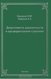  - Допустимость доказательств в предварительном слушании