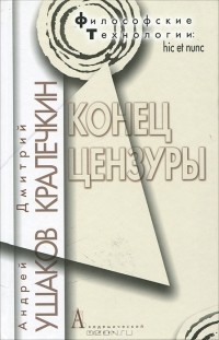  - Конец цензуры