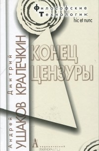 Конец цензуры