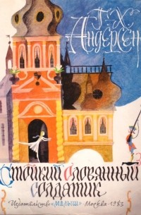 Стойкий оловянный солдатик