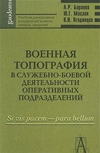  - Военная топография в служебно-боевой деятельности оперативных подразделений