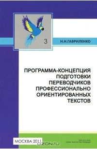 Н. Н. Гавриленко - Программа-концепция подготовки переводчиков профессианально ориентированных текстов. Книга 3