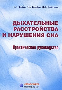  - Дыхательные расстройства и нарушение сна. Практическое руководство