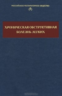 Александр Чучалин - Хроническая обструктивная болезнь легких