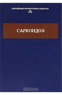 Александр Чучалин - Саркоидоз