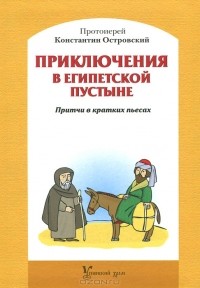 Протоиерей Константин Островский - Приключения в Египетской пустыне