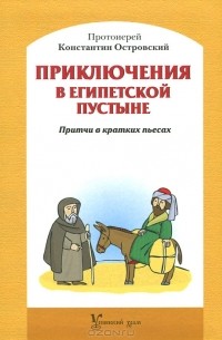 Протоиерей Константин Островский - Приключения в Египетской пустыне