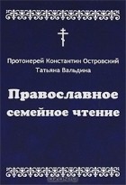  - Православное семейное чтение