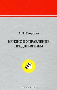 А. П. Егоршин - Кризис и управление предприятием