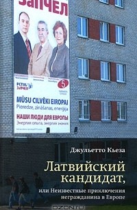 Джульетто Кьеза - Латвийский кандидат, или Неизвестные приключения негражданина в Европе