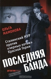 Ольга Мамонова - Последняя банда. Сталинский МУР против "черных котов" Красной Горки