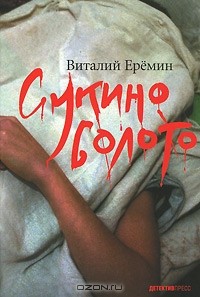 Виталий Ерёмин - Сукино болото