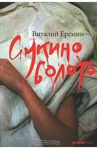 Виталий Ерёмин - Сукино болото