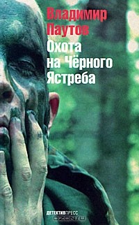 Владимир Паутов - Охота на Черного Ястреба