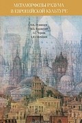  - Метаморфозы разума в европейской культуре
