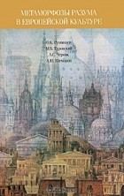  - Метаморфозы разума в европейской культуре
