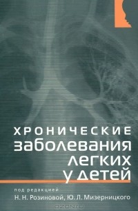Н. Розинова - Хронические заболевания легких у детей