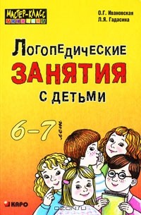  - Логопедические занятия с детьми 6-7 лет