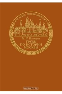 М. Н. Тихомиров - Труды по истории Москвы