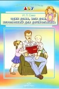 И. Л. Саво - Один дома, или Дом, безопасный для дошкольника