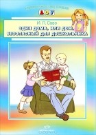 И. Л. Саво - Один дома, или Дом, безопасный для дошкольника