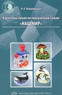 Н. А. Кнушевицкая - Картотека стихов по лексическим темам "Наш мир"