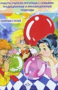 Л. С. Вакуленко - Работа учителя-логопеда с семьями. Традиционные и инновационные подходы