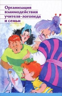 Л. С. Вакуленко - Организация взаимодействия учителя-логопеда и семьи