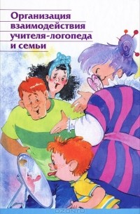 Л. С. Вакуленко - Организация взаимодействия учителя-логопеда и семьи