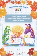 Т. Сытая - Ребенок идет в школу. Рекомендации родителям будущих первоклассников