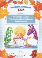 Т. Сытая - Ребенок идет в школу. Рекомендации родителям будущих первоклассников