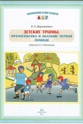Полина Маклакова - Детские травмы. Профилактика и оказание первой помощи