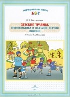 Полина Маклакова - Детские травмы. Профилактика и оказание первой помощи