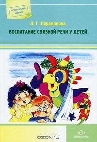 Л. Г. Парамонова - Воспитание связной речи у детей