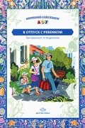  - В отпуск с ребенком