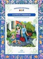  - В отпуск с ребенком