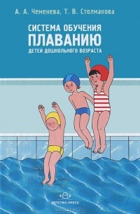 Алла Чеменева - Система обучения плаванию детей дошкольного возраста