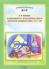 Е. И. Шапиро - Особенности эмоционального развития дошкольника 3-7 лет