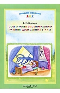 Е. И. Шапиро - Особенности эмоционального развития дошкольника 3-7 лет