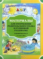 Илона Ржевцева - Материалы для оформления родительского уголка в групповой раздевалке. Ранний возраст (с 2 до 3 лет). Выпуск 2 (март-август)