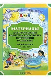 Илона Ржевцева - Материалы для оформления родительского уголка в групповой раздевалке. Ранний возраст (с 2 до 3 лет). Выпуск 2 (март-август)